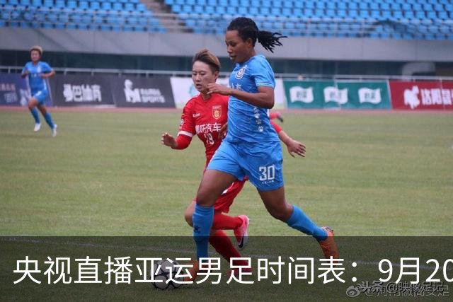 央视直播亚运男足时间表：9月20日13点CCTV5+播中国PK伊朗，首轮同3分争B组头名