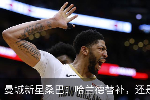 曼城新星桑巴：哈兰德替补，还是下一个博格巴？