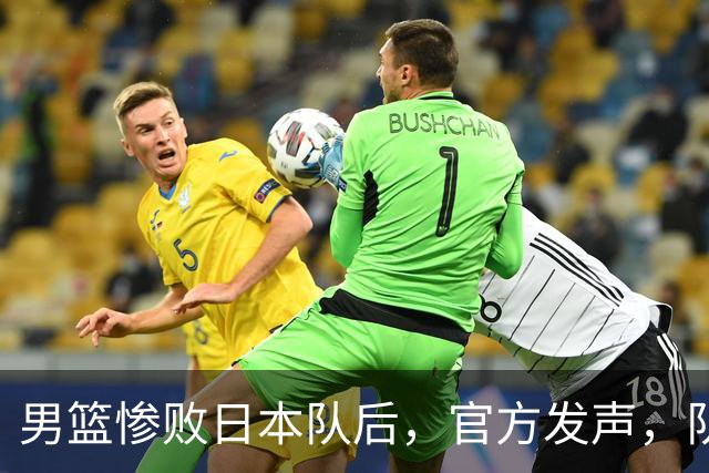 男篮惨败日本队后，官方发声，队长胡明轩承认问题，郭士强引争议