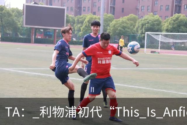 TA： 利物浦初代“This Is Anfield”标志牌拍出15万镑的天价